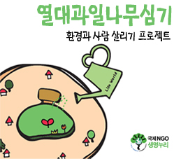 집이 사라진다면? 맑은 공기가 사라진다면?