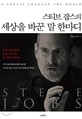 스티브 잡스의 세상을 바꾼 말 한마디